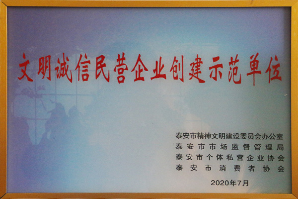 文明诚信民营企业创建示范单位
