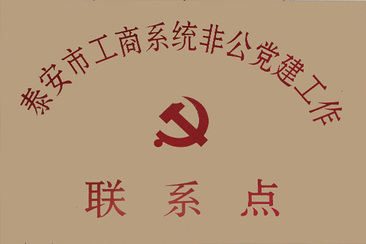 非公党建工作联系点