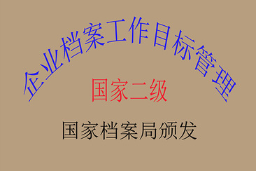 国家二级企业档案工作管理目标