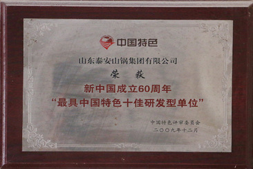 最具中国特色十佳研发型单位