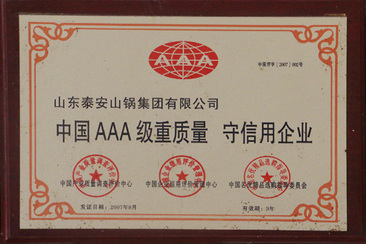 中国AAA级重质量守信用企业