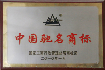 中国驰名商标