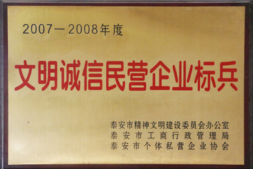 文明诚信民营企业标兵