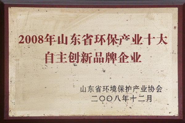 2008年山东省环保产业十大自主创新品牌