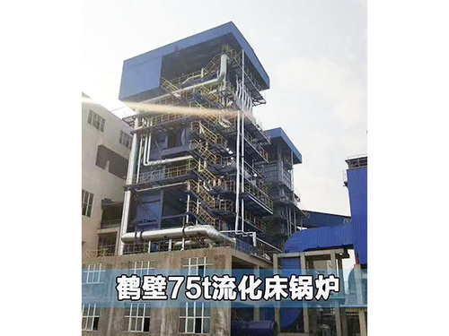 鹤壁75吨循环流化床锅炉